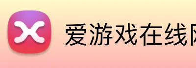 爱游戏在线网页版 logo