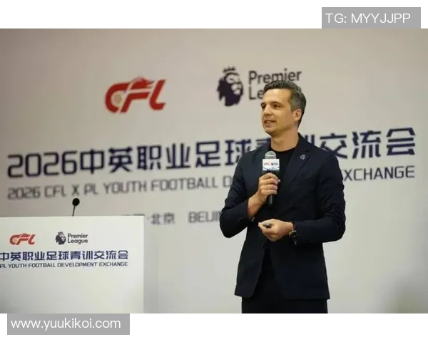 2026中英职业足球青训交流会在北京召开聚焦青训体系建设与发展