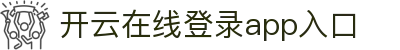 开云app登录入口-开云(中国)