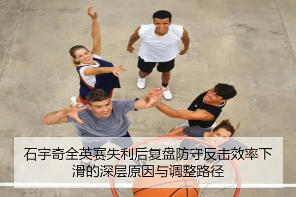 石宇奇全英赛失利后复盘防守反击效率下滑的深层原因与调整路径