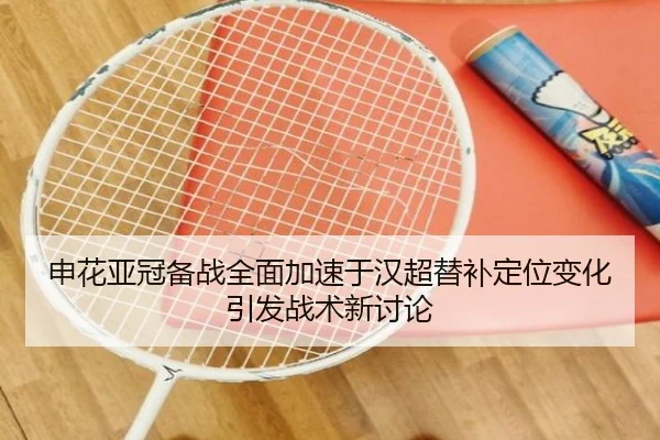 申花亚冠备战全面加速于汉超替补定位变化引发战术新讨论