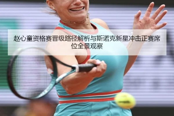 赵心童资格赛晋级路径解析与斯诺克新星冲击正赛席位全景观察