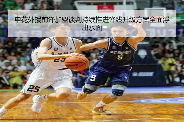 申花外援前锋加盟谈判持续推进锋线升级方案全面浮出水面