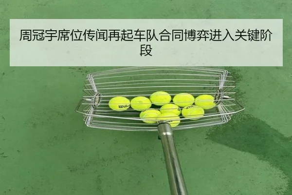 周冠宇席位传闻再起车队合同博弈进入关键阶段