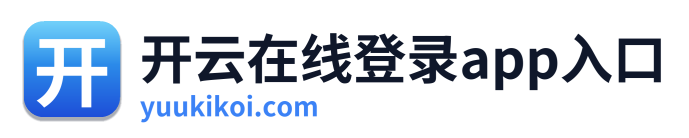 开云在线登录app入口